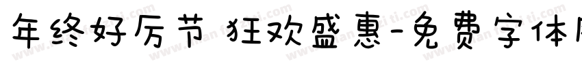 年终好厉节 狂欢盛惠字体转换